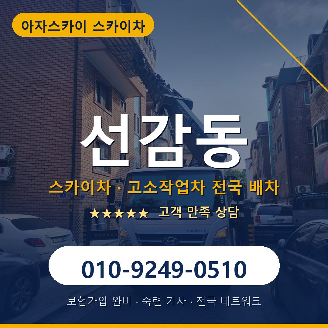 선감동 스카이차 배차 안내 - 아자스카이 010-9249-0510