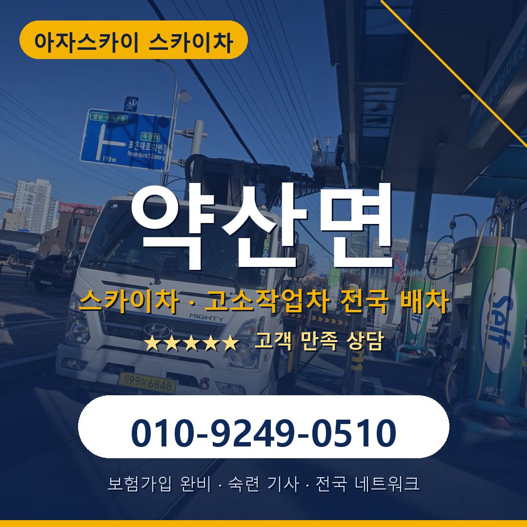 약산면 스카이차 배차 안내 - 아자스카이 010-9249-0510