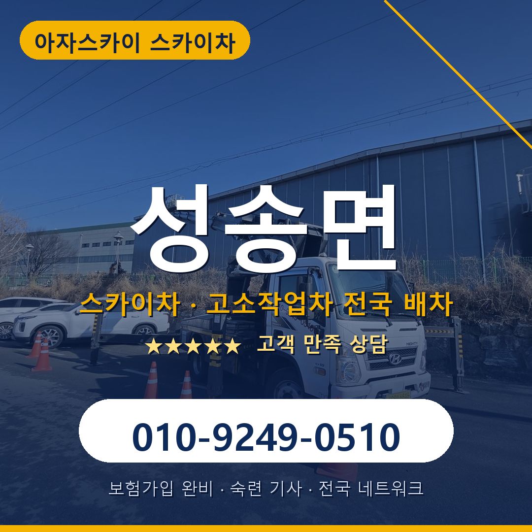 성송면 스카이차 배차 안내 - 아자스카이 010-9249-0510
