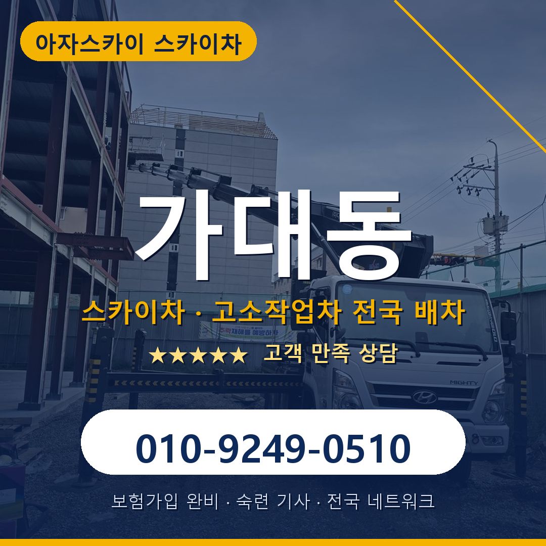 가대동 스카이차 배차 안내 - 아자스카이 010-9249-0510