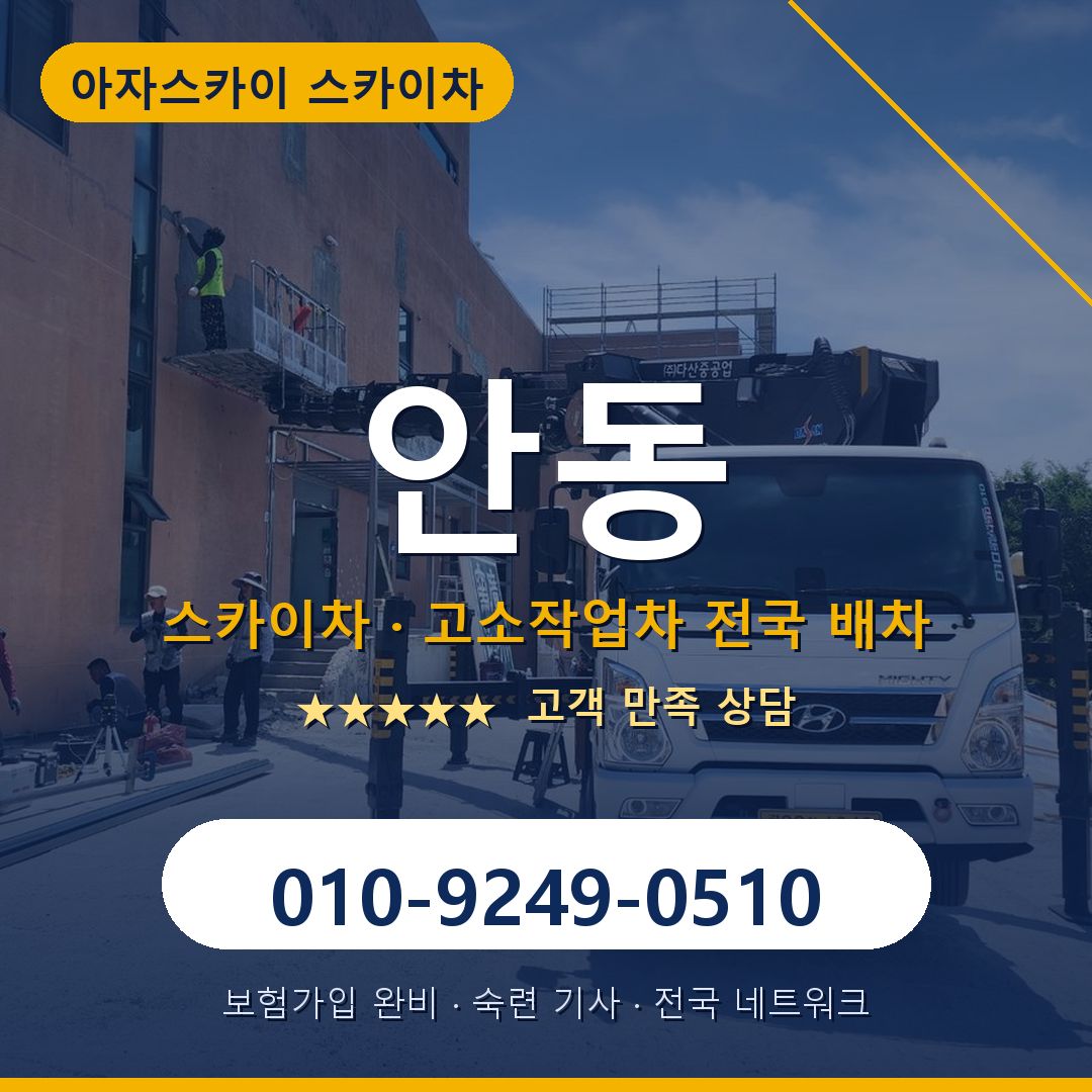 안동 스카이차 배차 안내 - 아자스카이 010-9249-0510