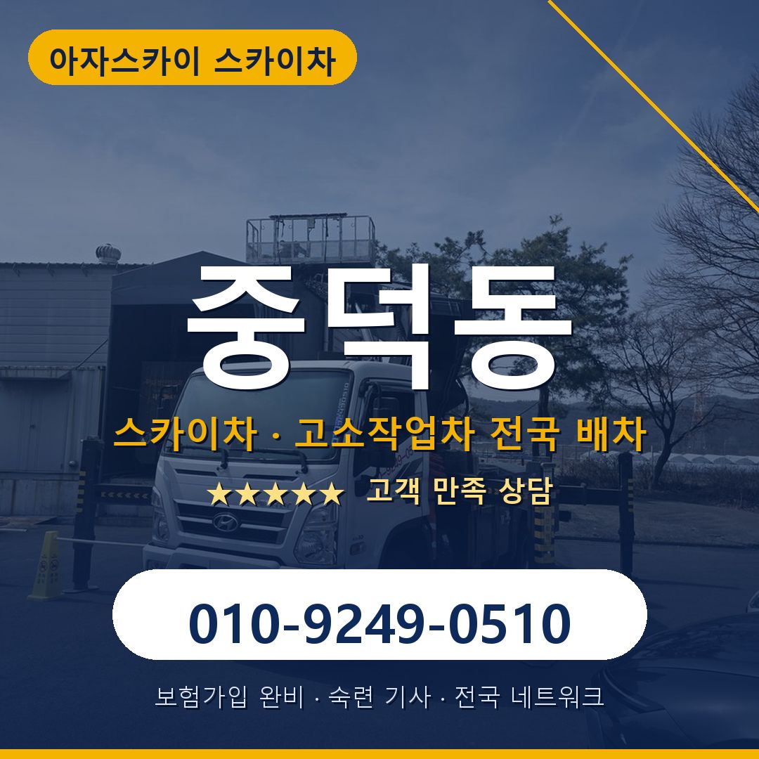 중덕동 스카이차 배차 안내 - 아자스카이 010-9249-0510