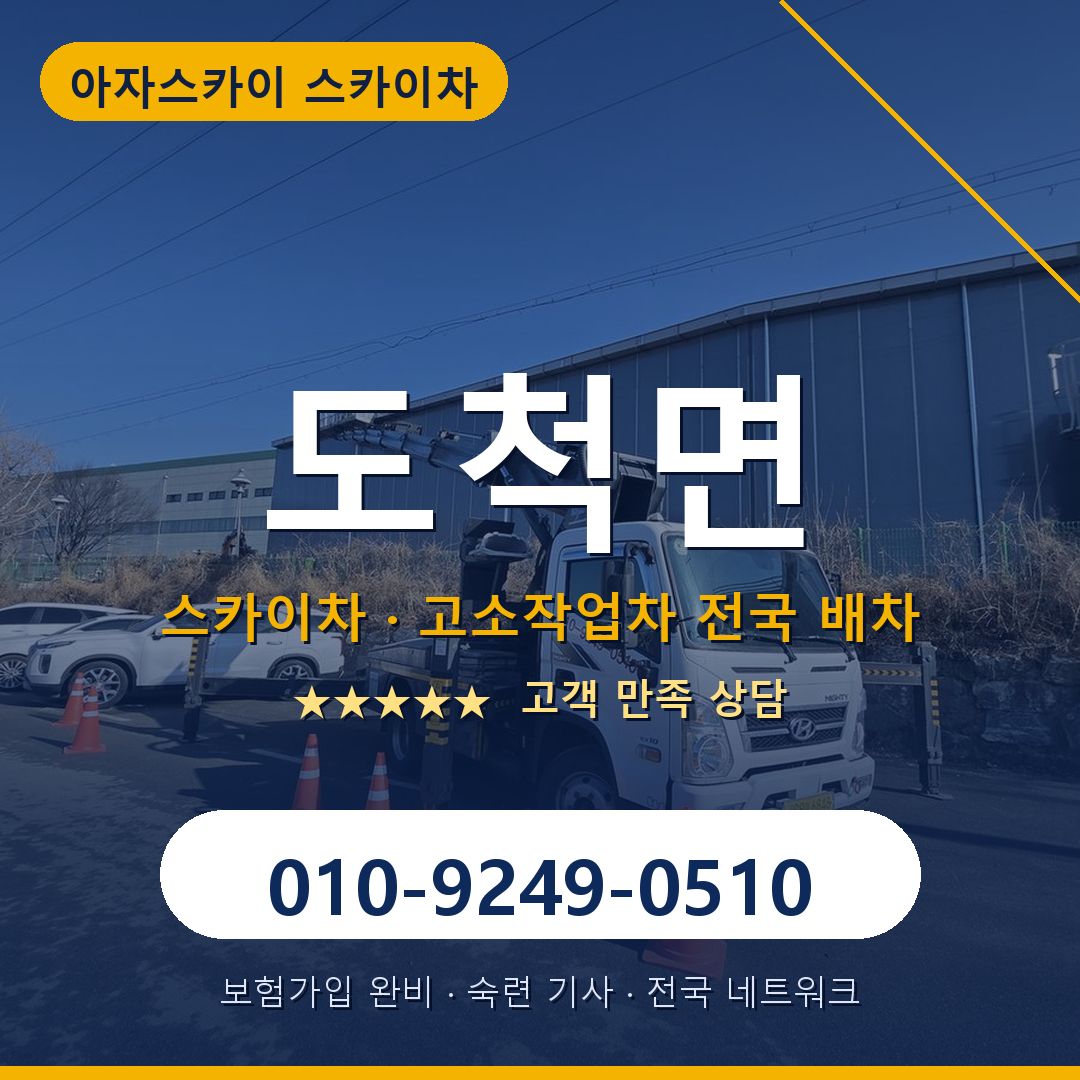 도척면 스카이차 배차 안내 - 아자스카이 010-9249-0510