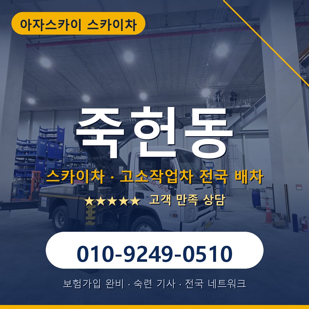 죽헌동 스카이차 배차 안내 - 아자스카이 010-9249-0510