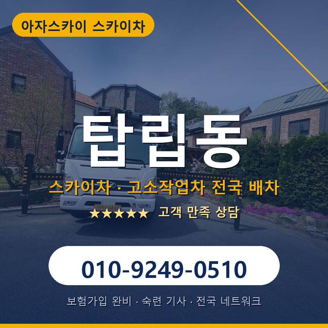 탑립동 스카이차 배차 안내 - 아자스카이 010-9249-0510