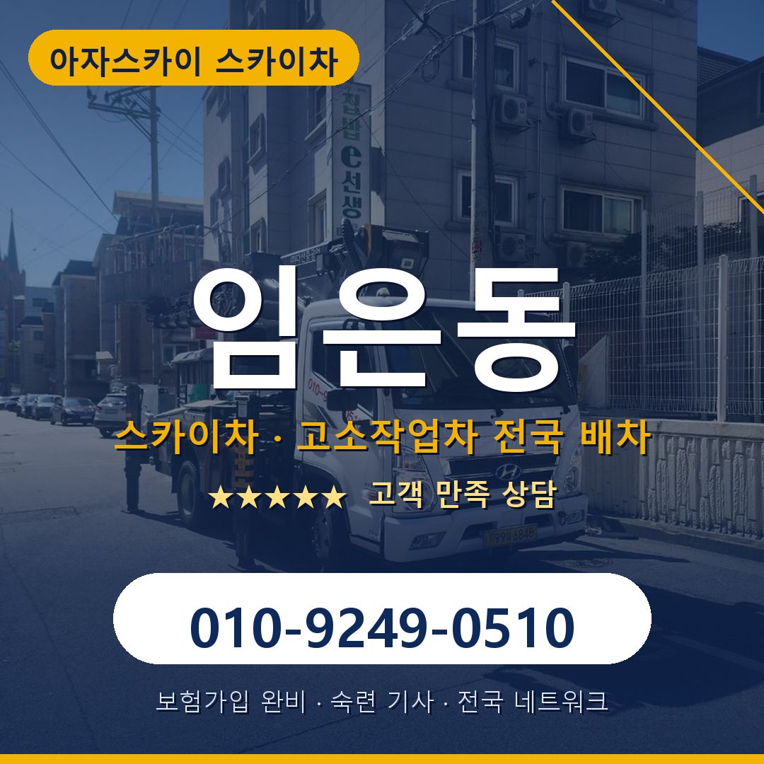 임은동 스카이차 배차 안내 - 아자스카이 010-9249-0510