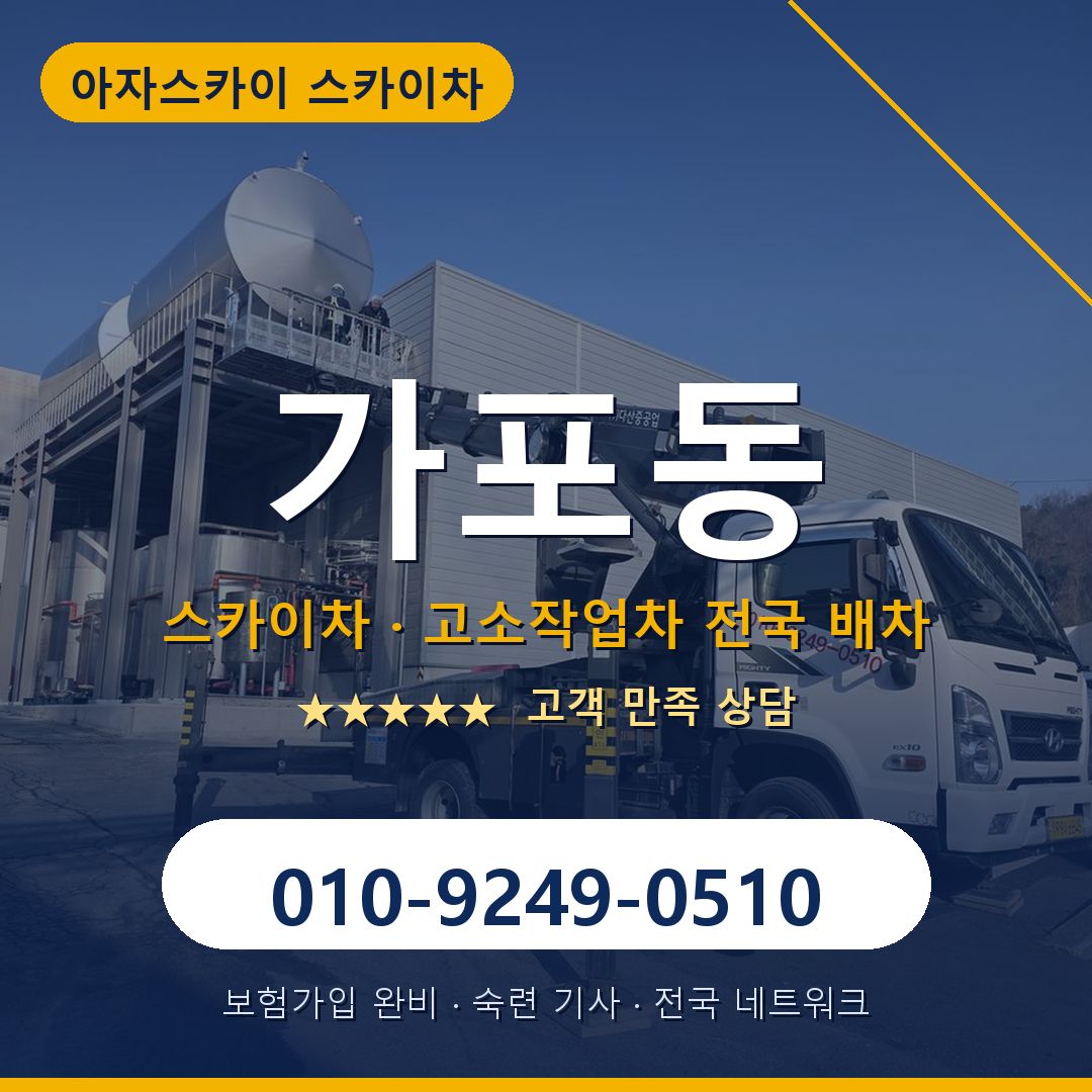 가포동 스카이차 배차 안내 - 아자스카이 010-9249-0510