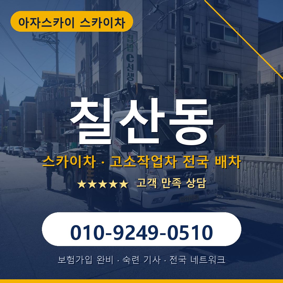 칠산동 스카이차 배차 안내 - 아자스카이 010-9249-0510