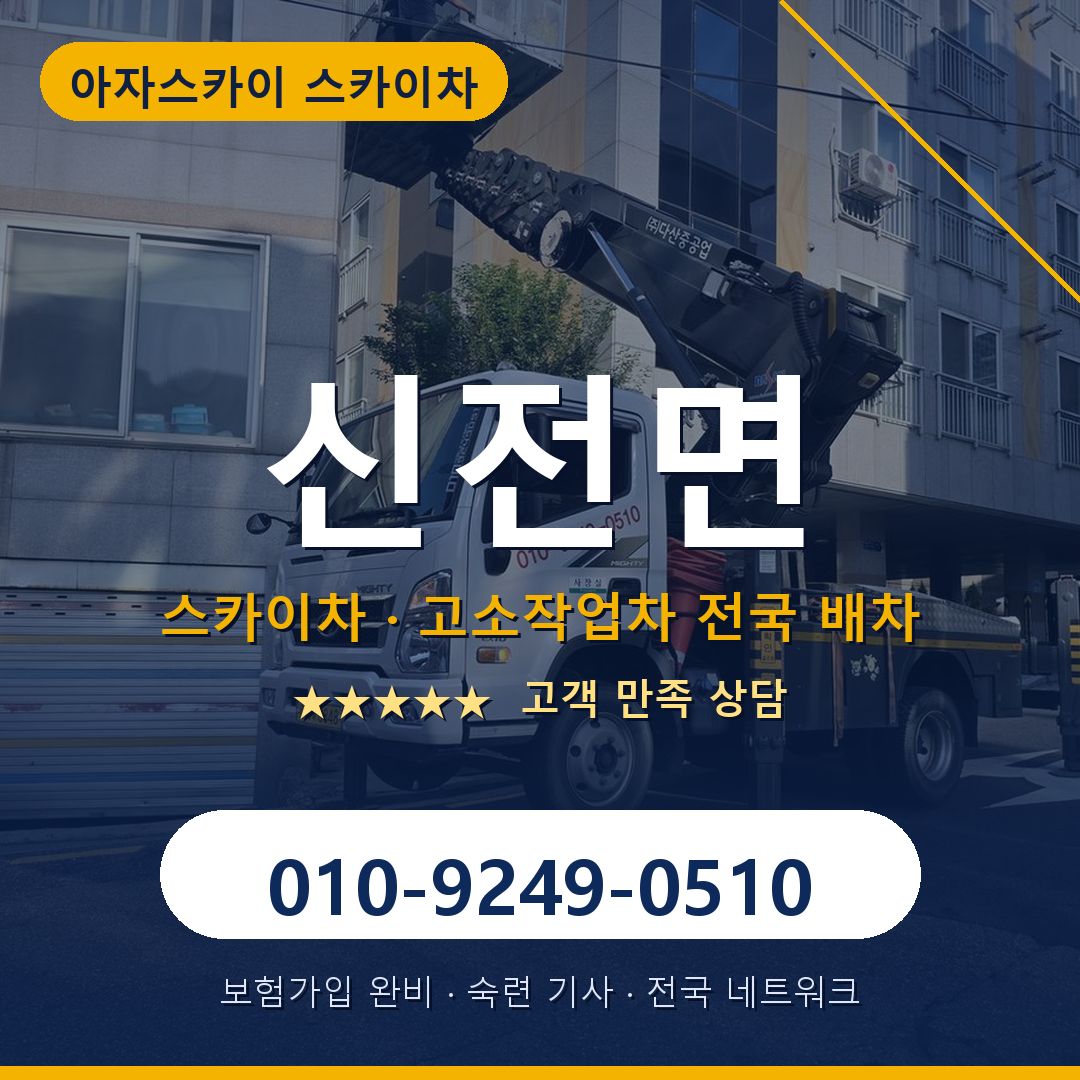 신전면 스카이차 배차 안내 - 아자스카이 010-9249-0510