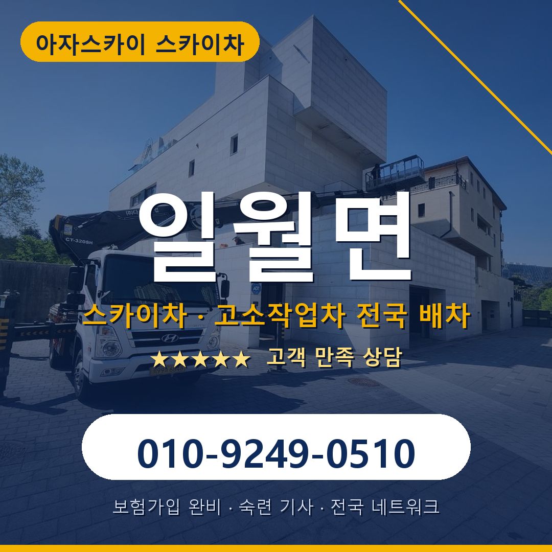 일월면 스카이차 배차 안내 - 아자스카이 010-9249-0510