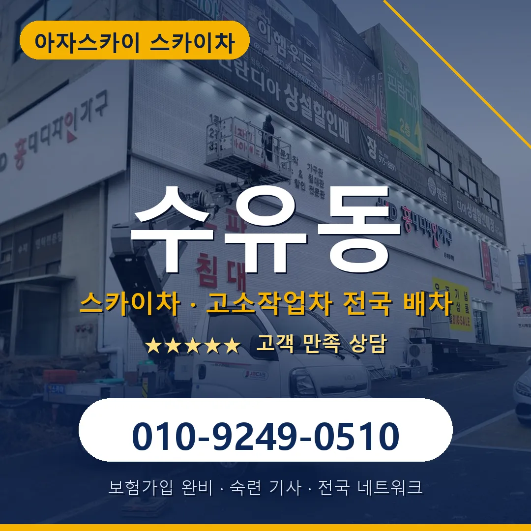 수유동 스카이차 안내 썸네일