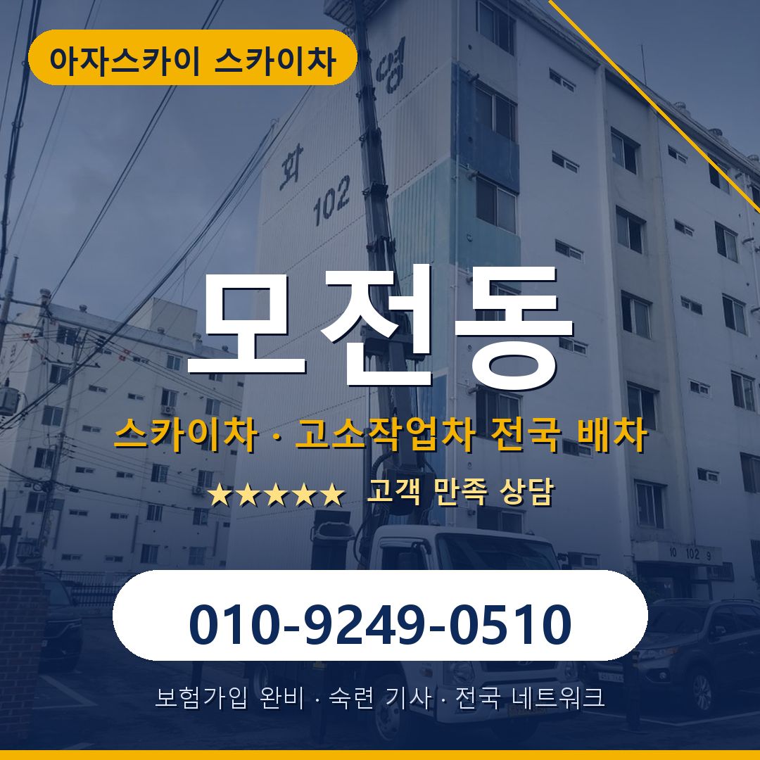 모전동 스카이차 배차 안내 - 아자스카이 010-9249-0510