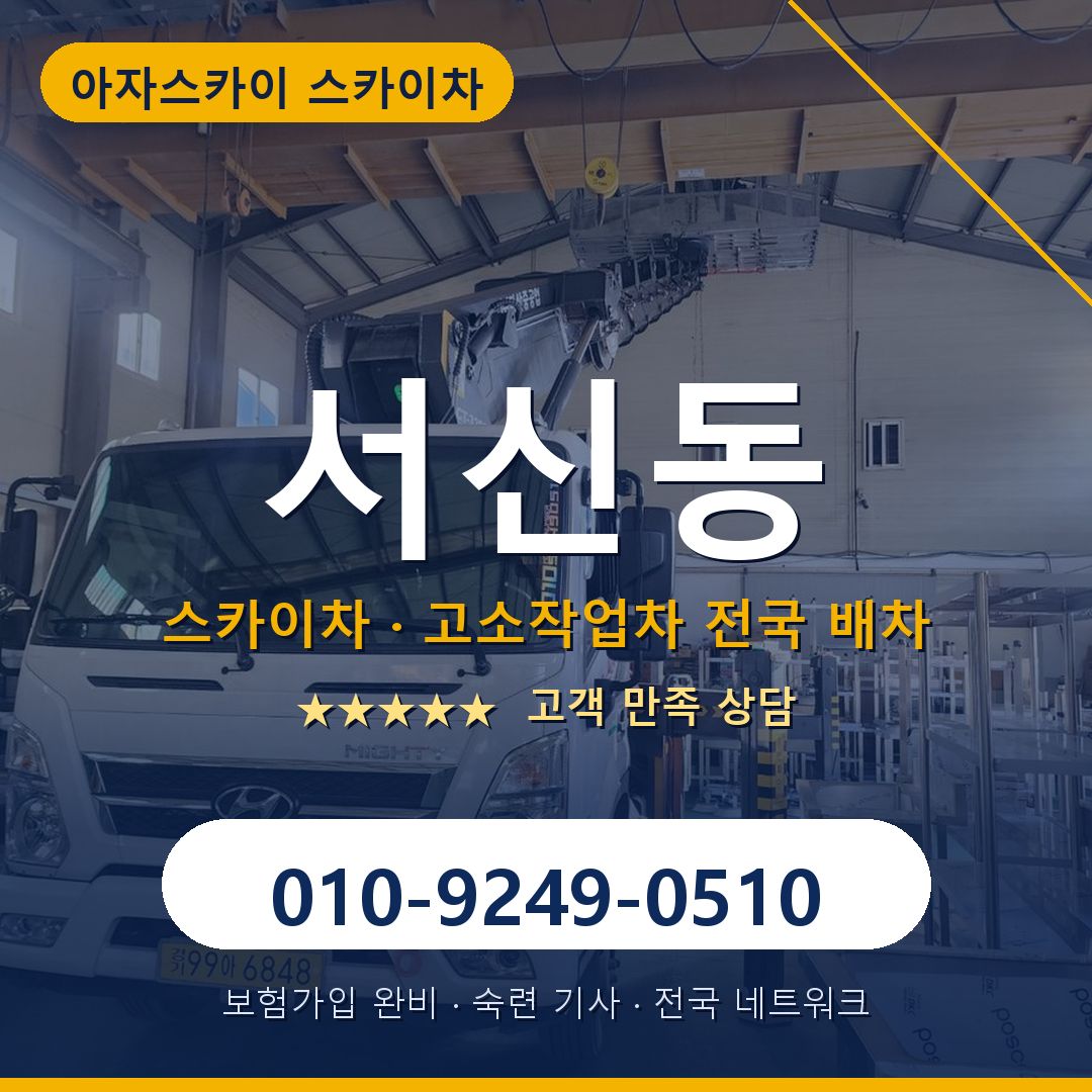 서신동 스카이차 배차 안내 - 아자스카이 010-9249-0510