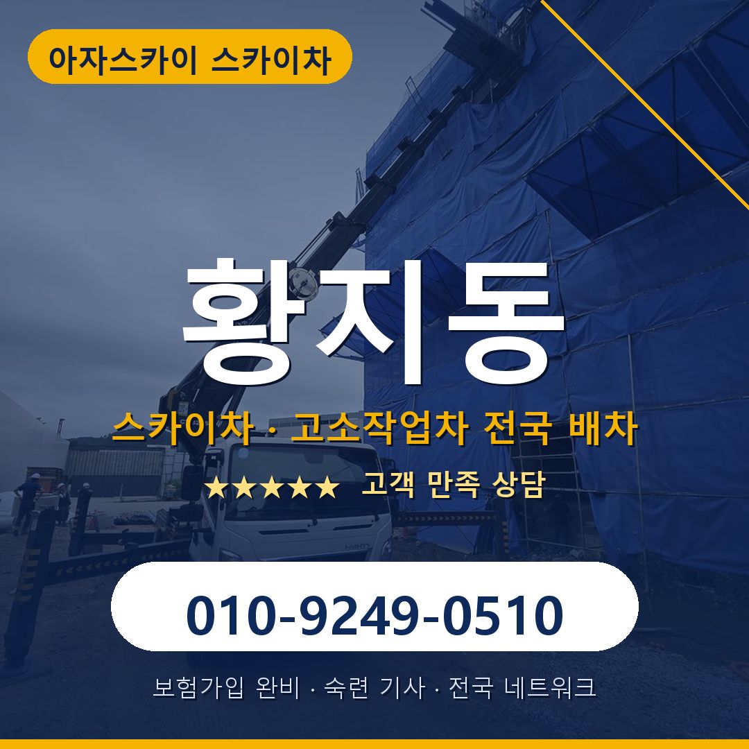 황지동 스카이차 배차 안내 - 아자스카이 010-9249-0510