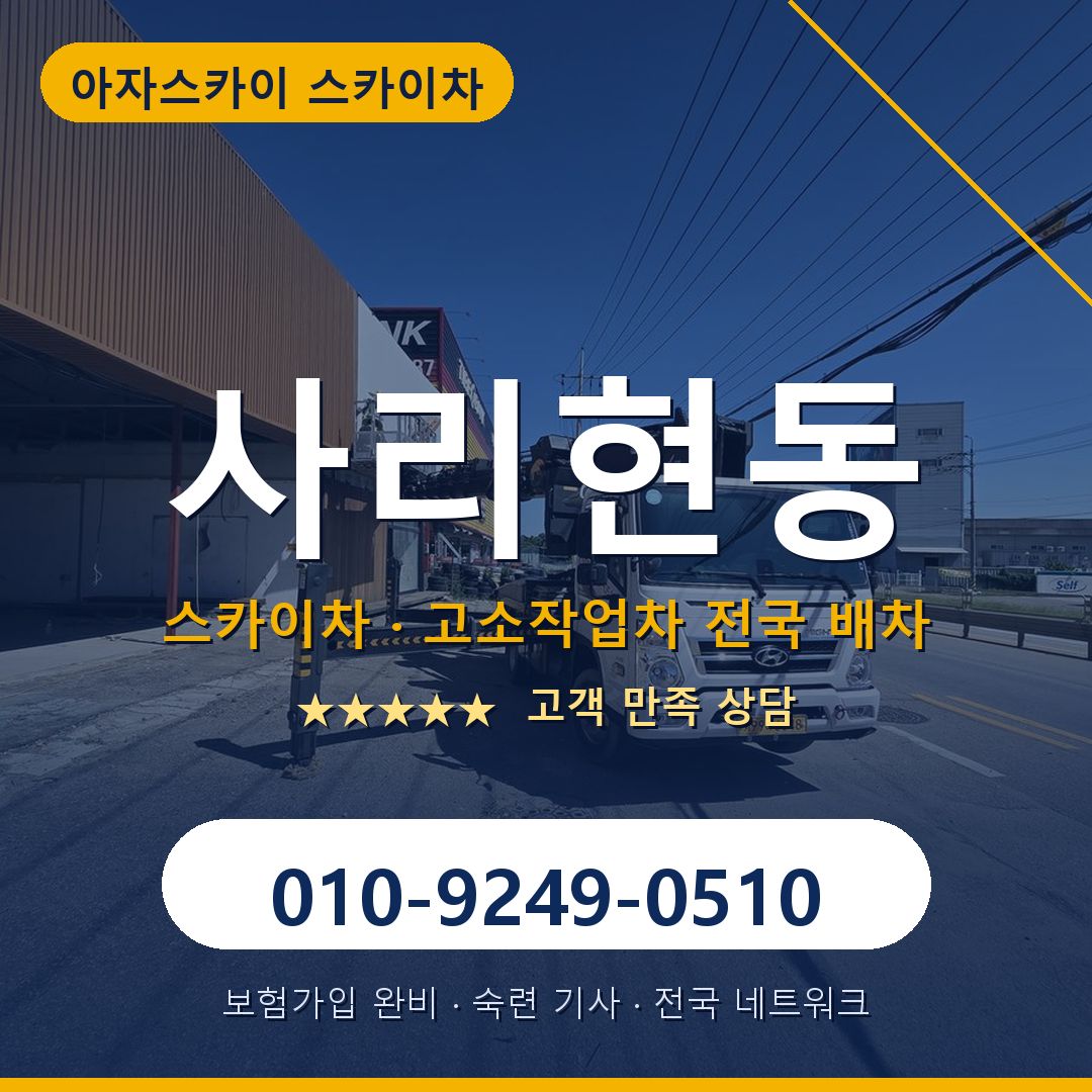 사리현동 스카이차 배차 안내 - 아자스카이 010-9249-0510