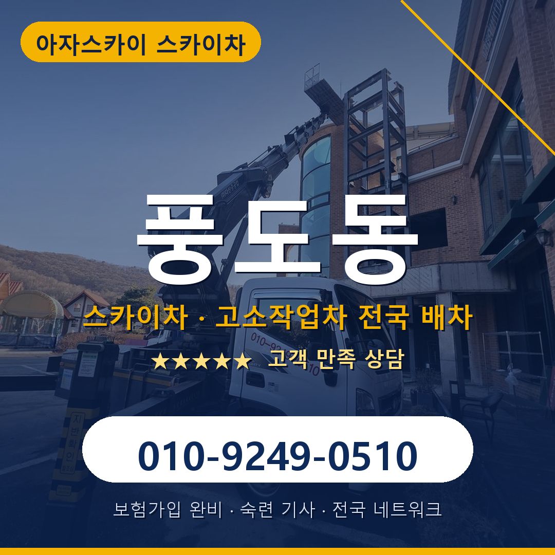 풍도동 스카이차 배차 안내 - 아자스카이 010-9249-0510