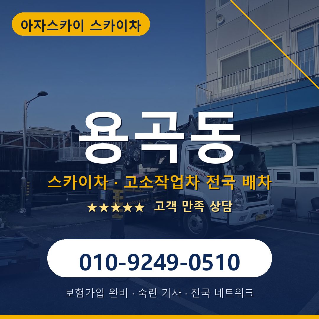 용곡동 스카이차 배차 안내 - 아자스카이 010-9249-0510