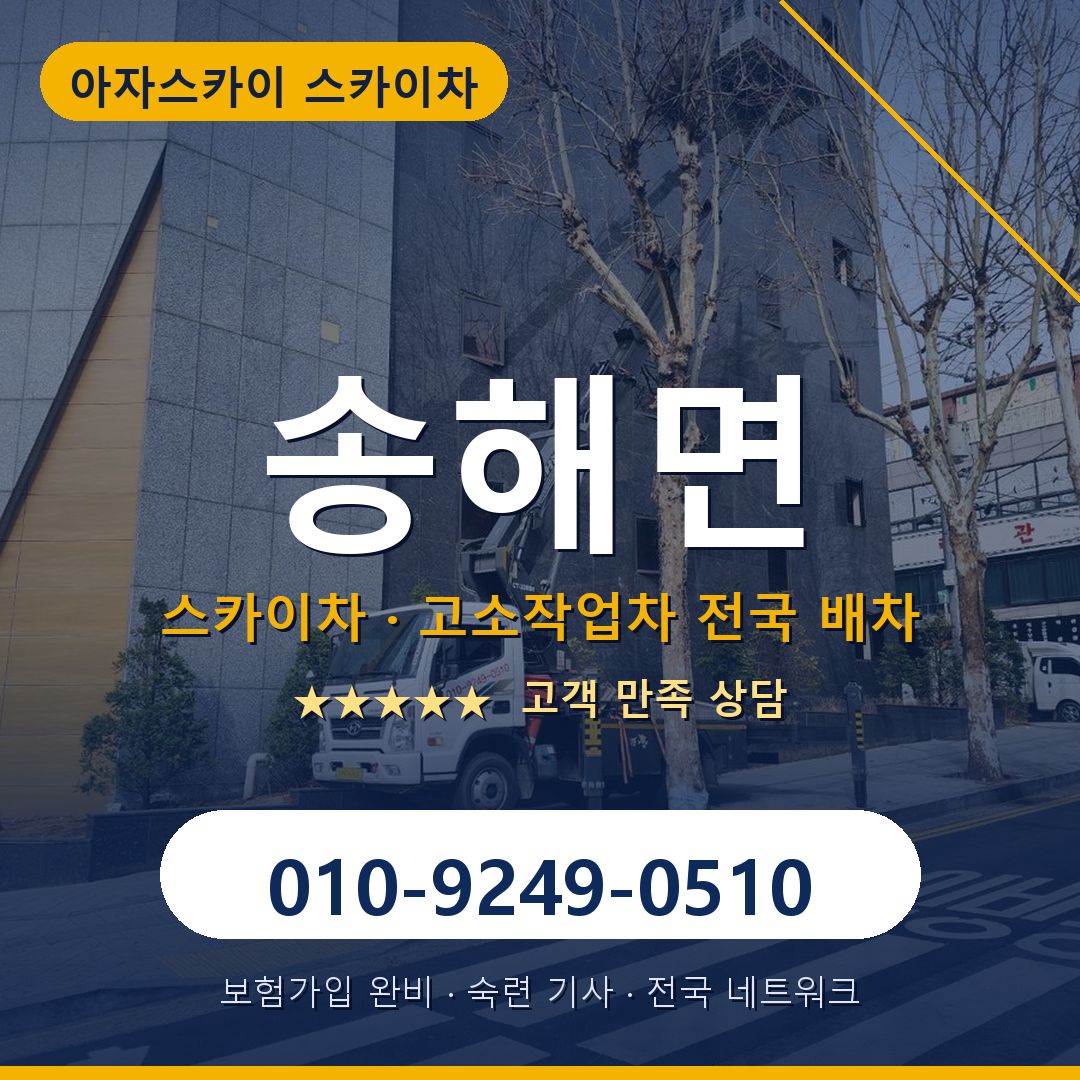 송해면 스카이차 배차 안내 - 아자스카이 010-9249-0510