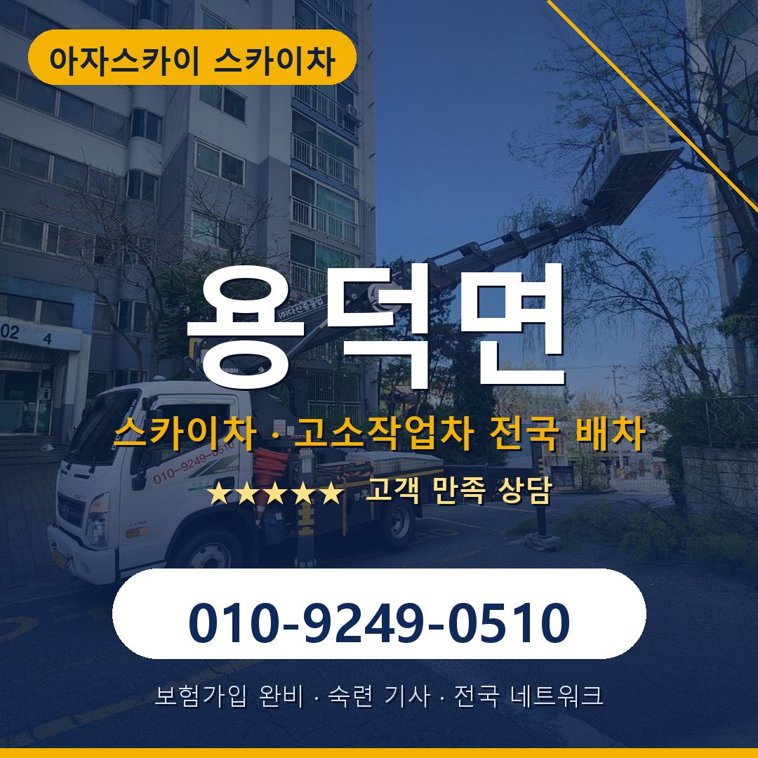 용덕면 스카이차 배차 안내 - 아자스카이 010-9249-0510