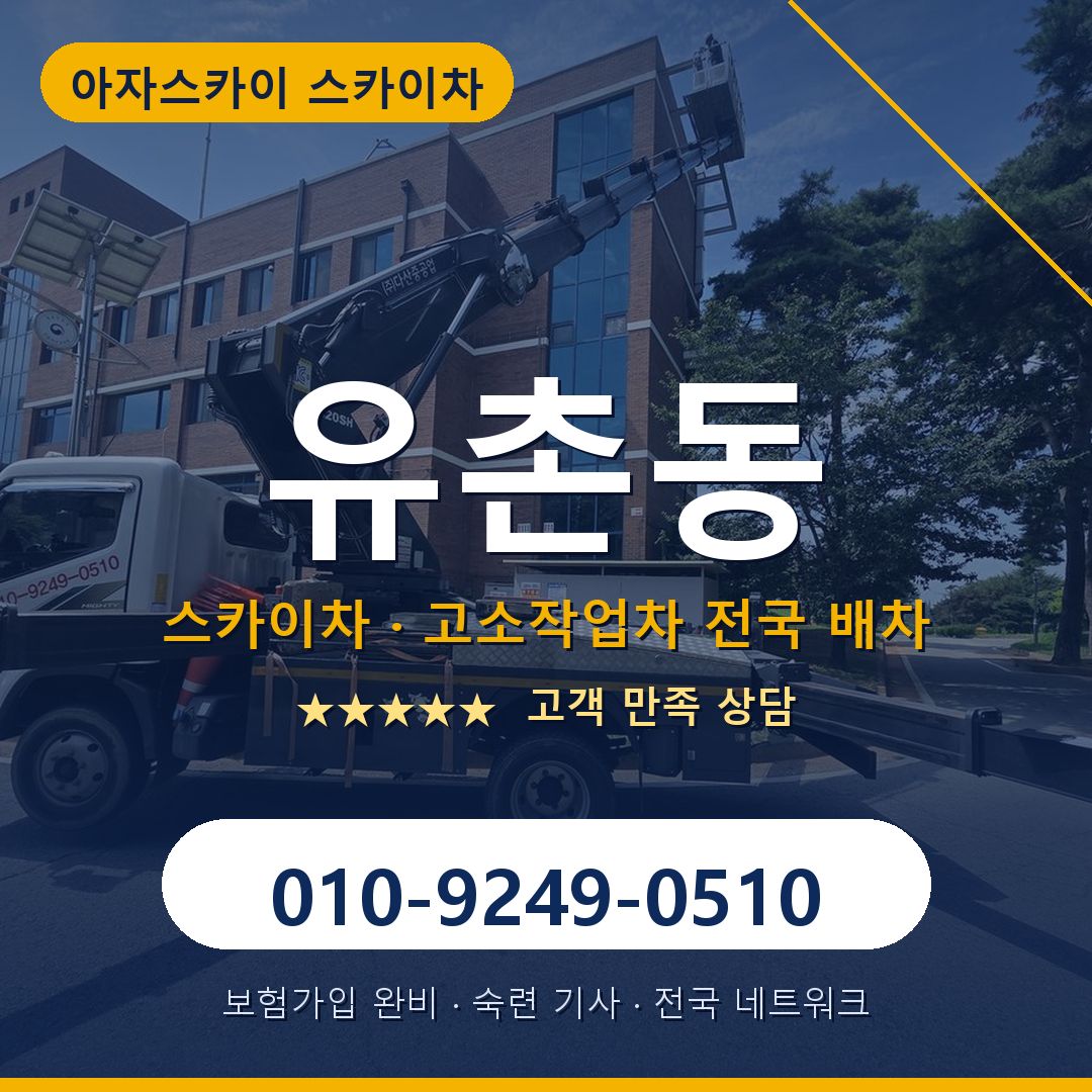 유촌동 스카이차 배차 안내 - 아자스카이 010-9249-0510