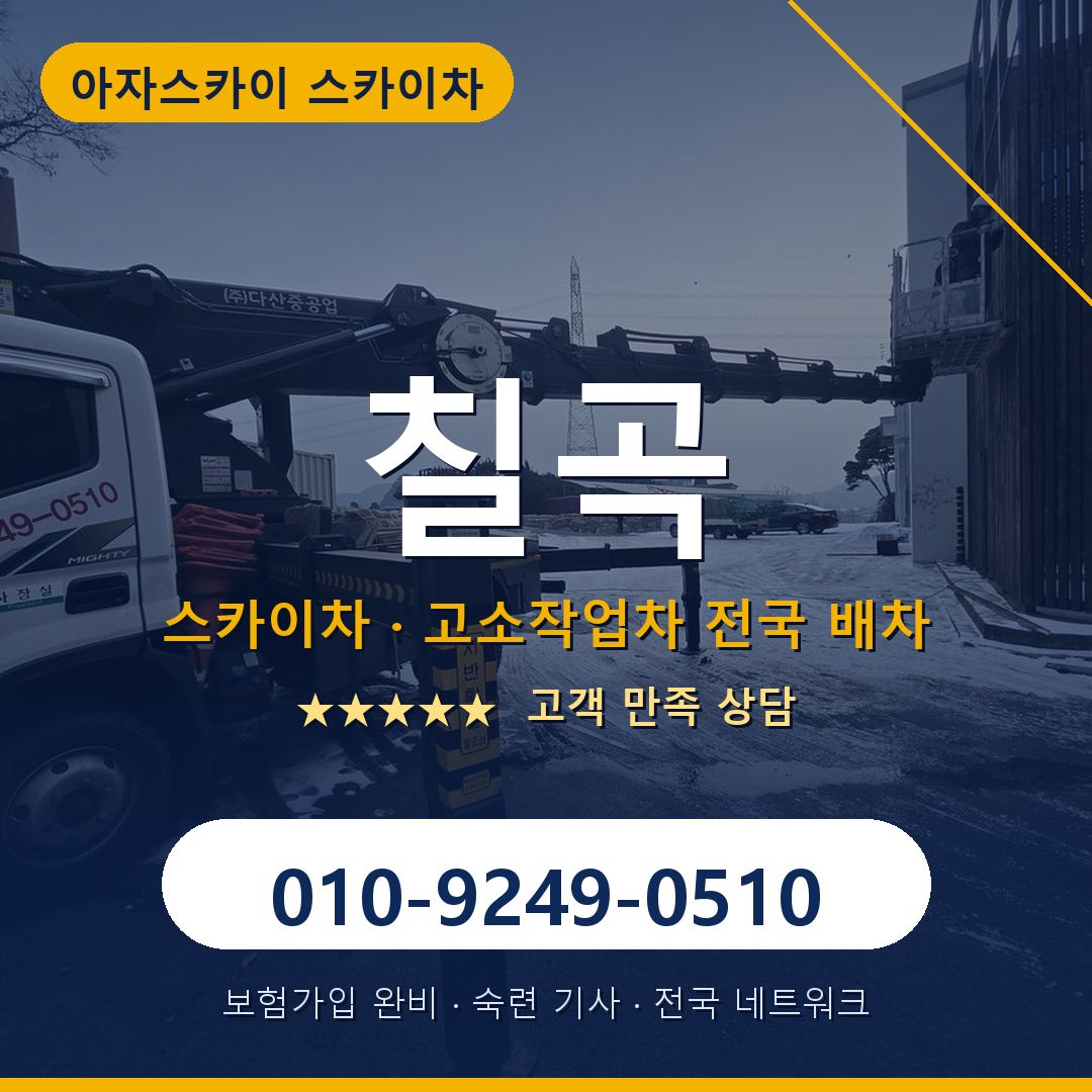 칠곡 스카이차 배차 안내 - 아자스카이 010-9249-0510