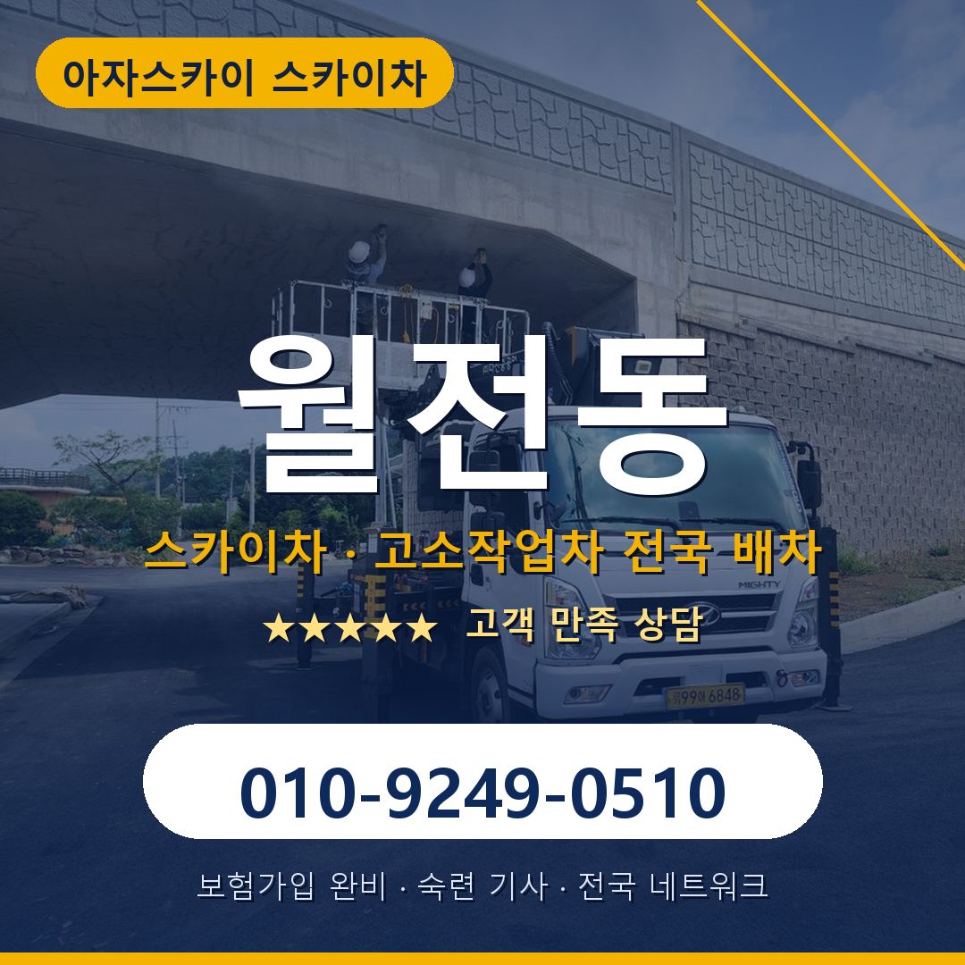 월전동 스카이차 배차 안내 - 아자스카이 010-9249-0510