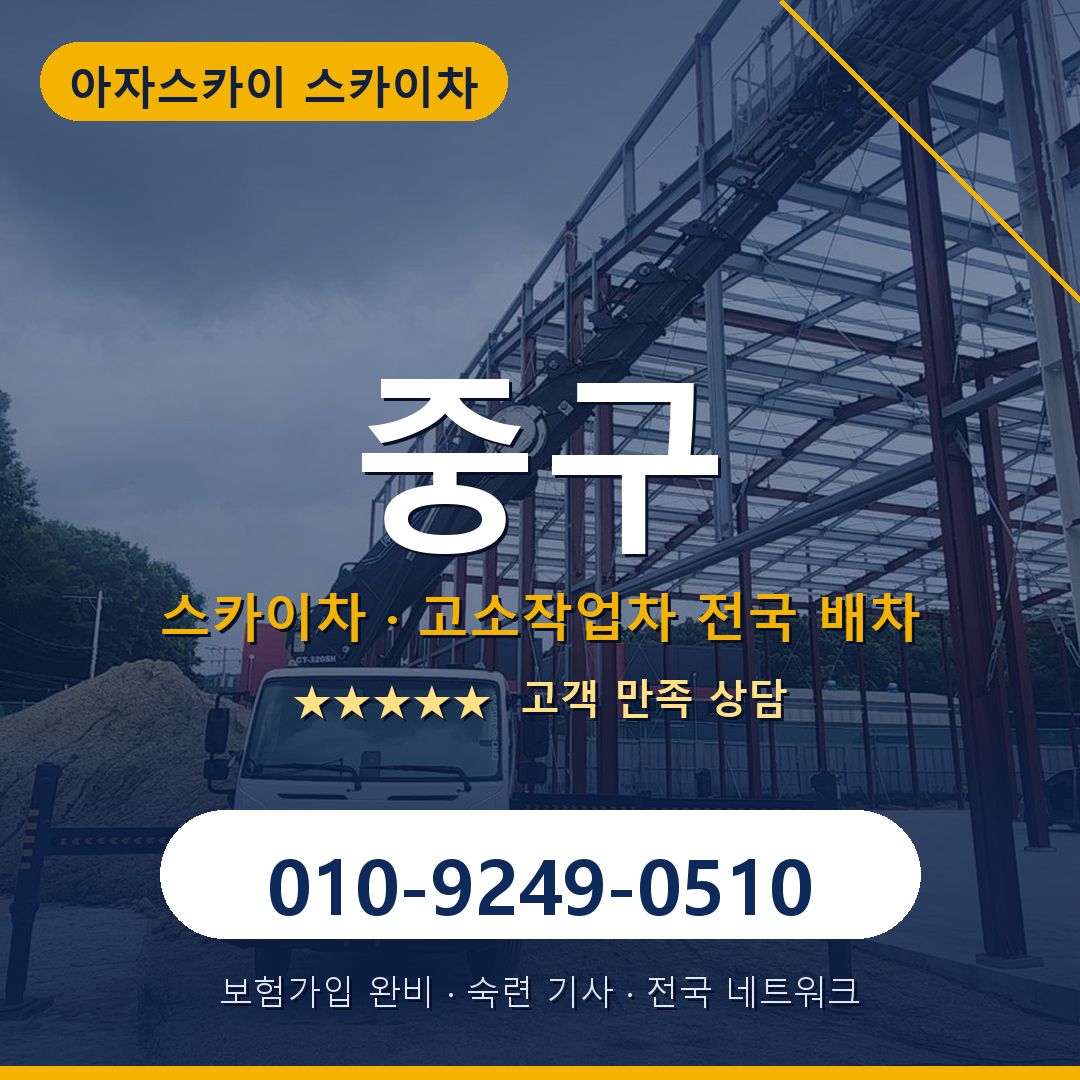 중구 스카이차 배차 안내 - 아자스카이 010-9249-0510