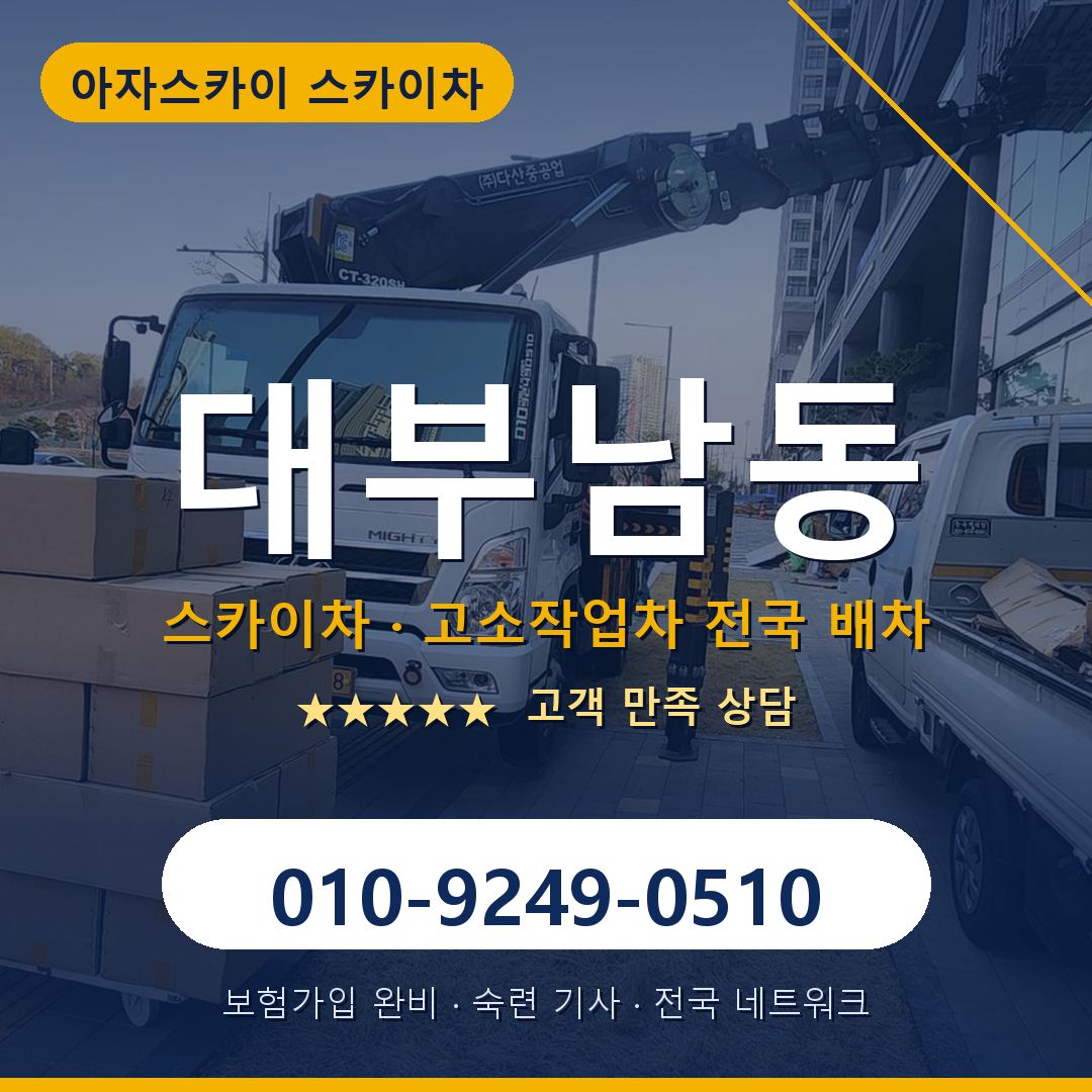 대부남동 스카이차 배차 안내 - 아자스카이 010-9249-0510