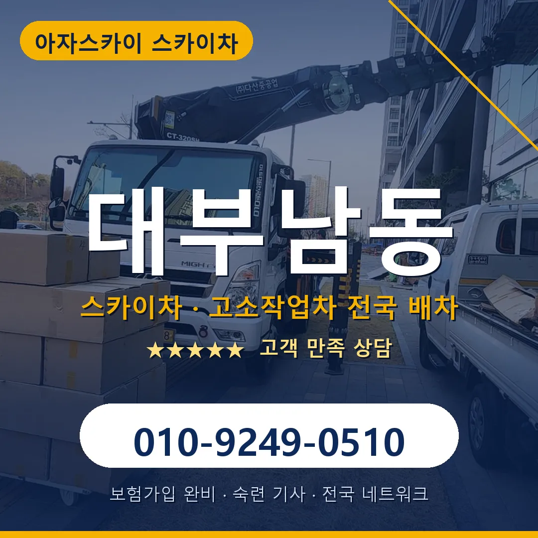 대부남동 스카이차 안내 썸네일
