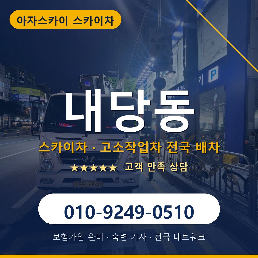 내당동 스카이차 배차 안내 - 아자스카이 010-9249-0510