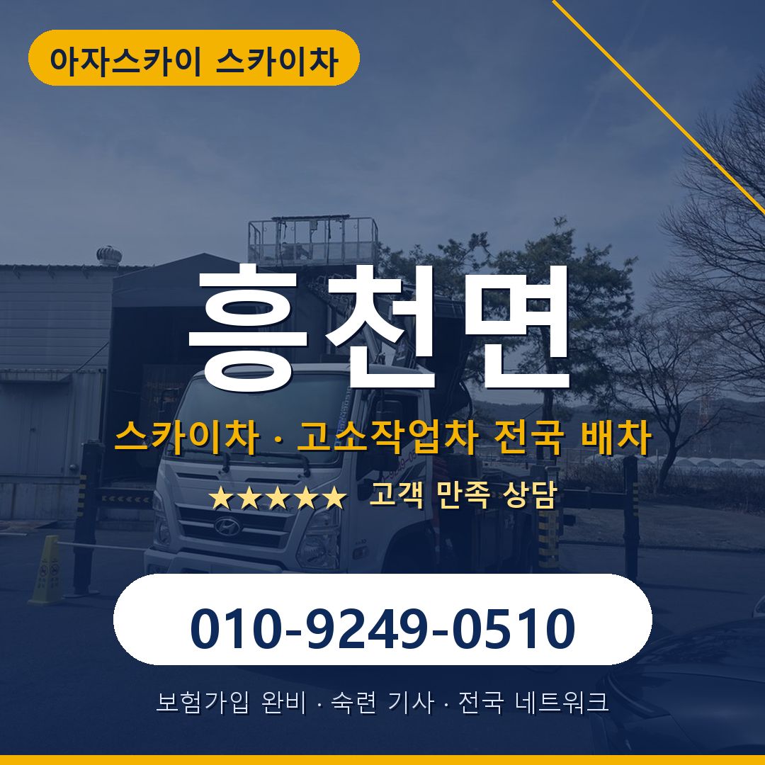 흥천면 스카이차 배차 안내 - 아자스카이 010-9249-0510
