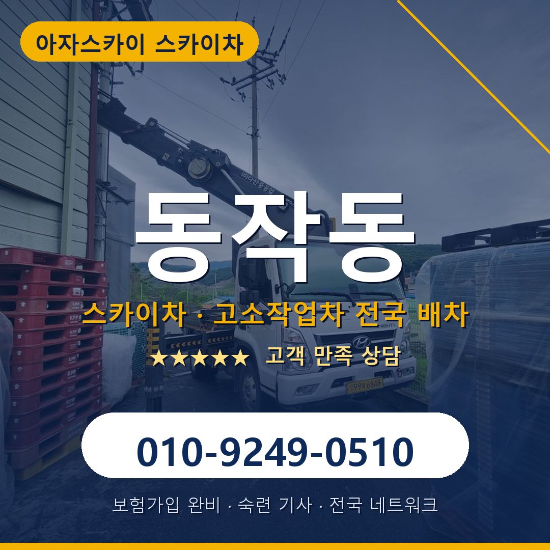 동작동 스카이차 배차 안내 - 아자스카이 010-9249-0510