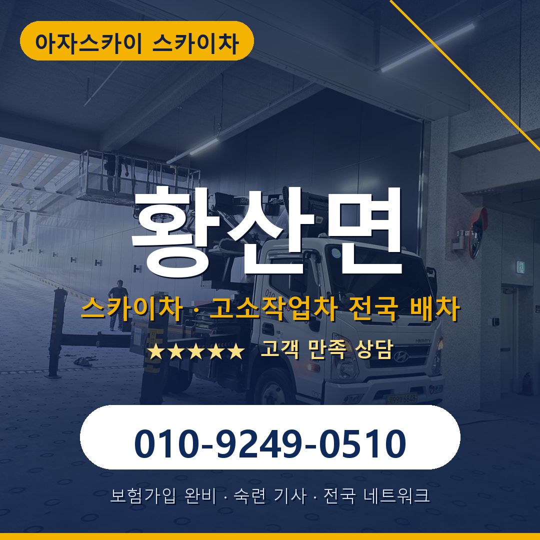황산면 스카이차 배차 안내 - 아자스카이 010-9249-0510