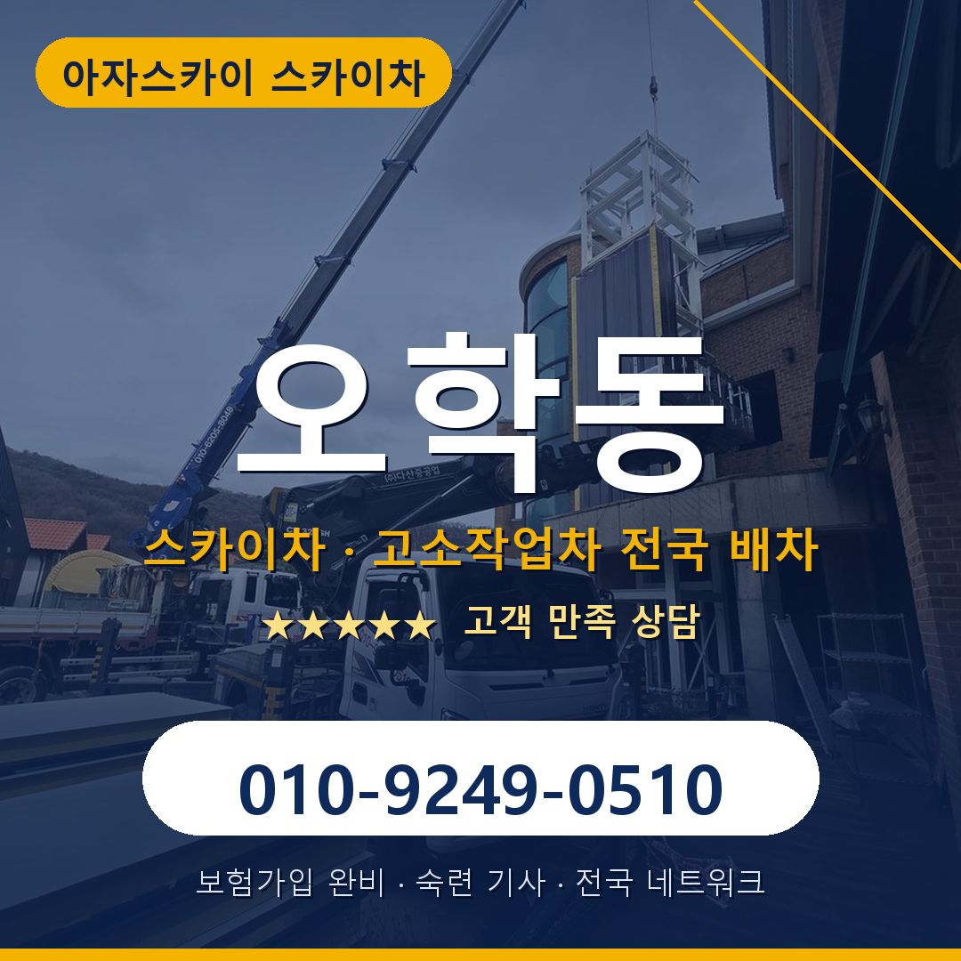 오학동 스카이차 배차 안내 - 아자스카이 010-9249-0510
