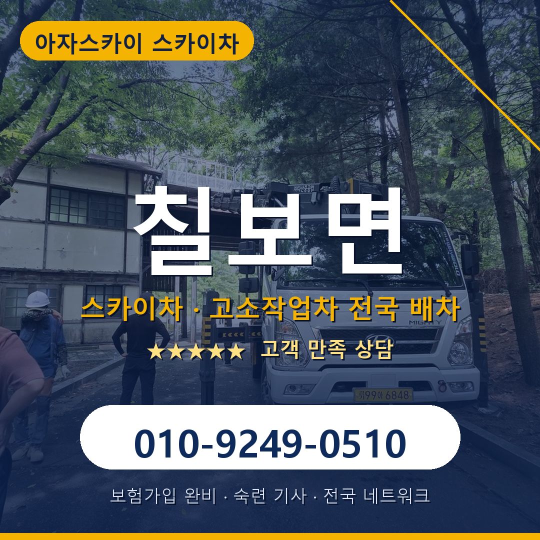 칠보면 스카이차 배차 안내 - 아자스카이 010-9249-0510