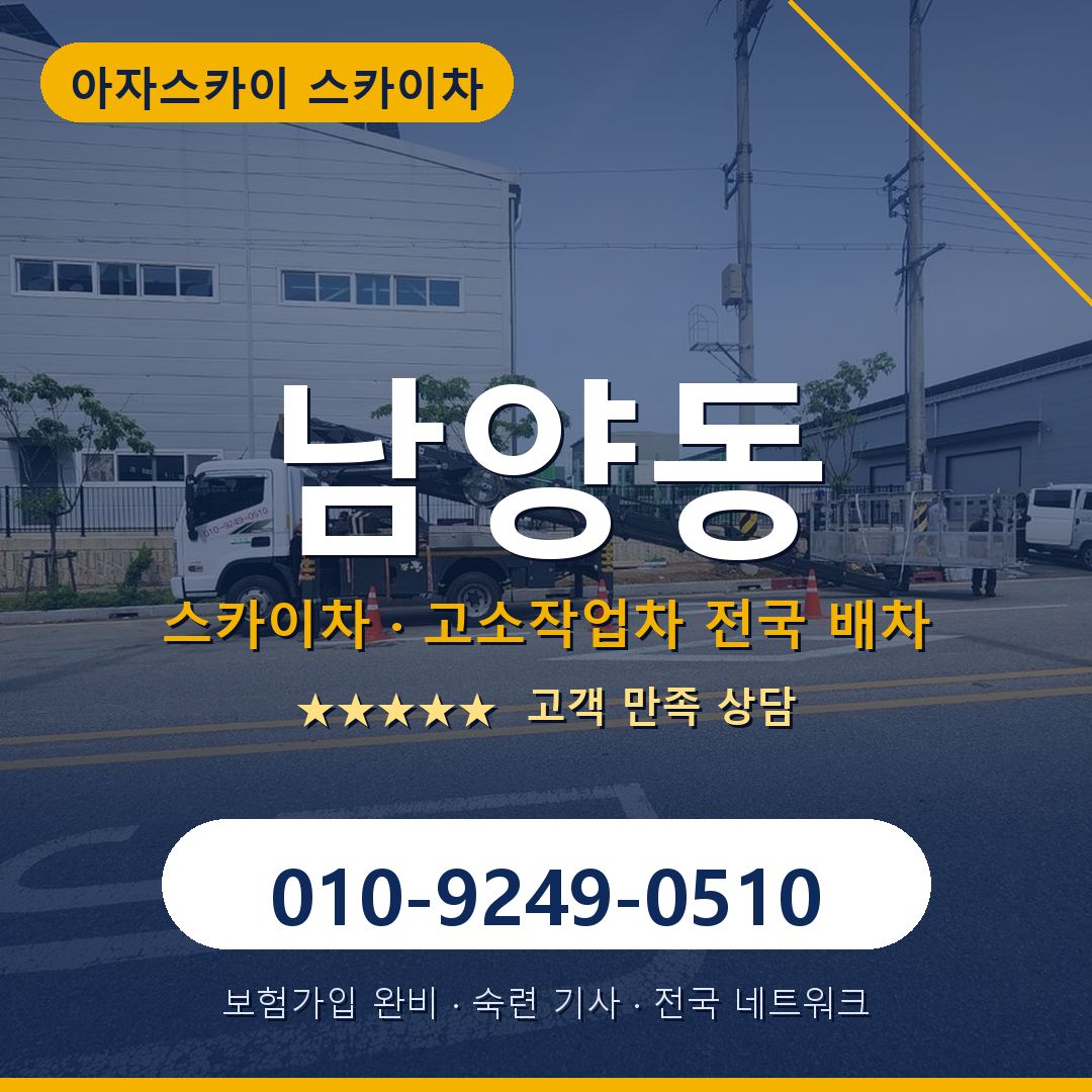 남양동 스카이차 배차 안내 - 아자스카이 010-9249-0510