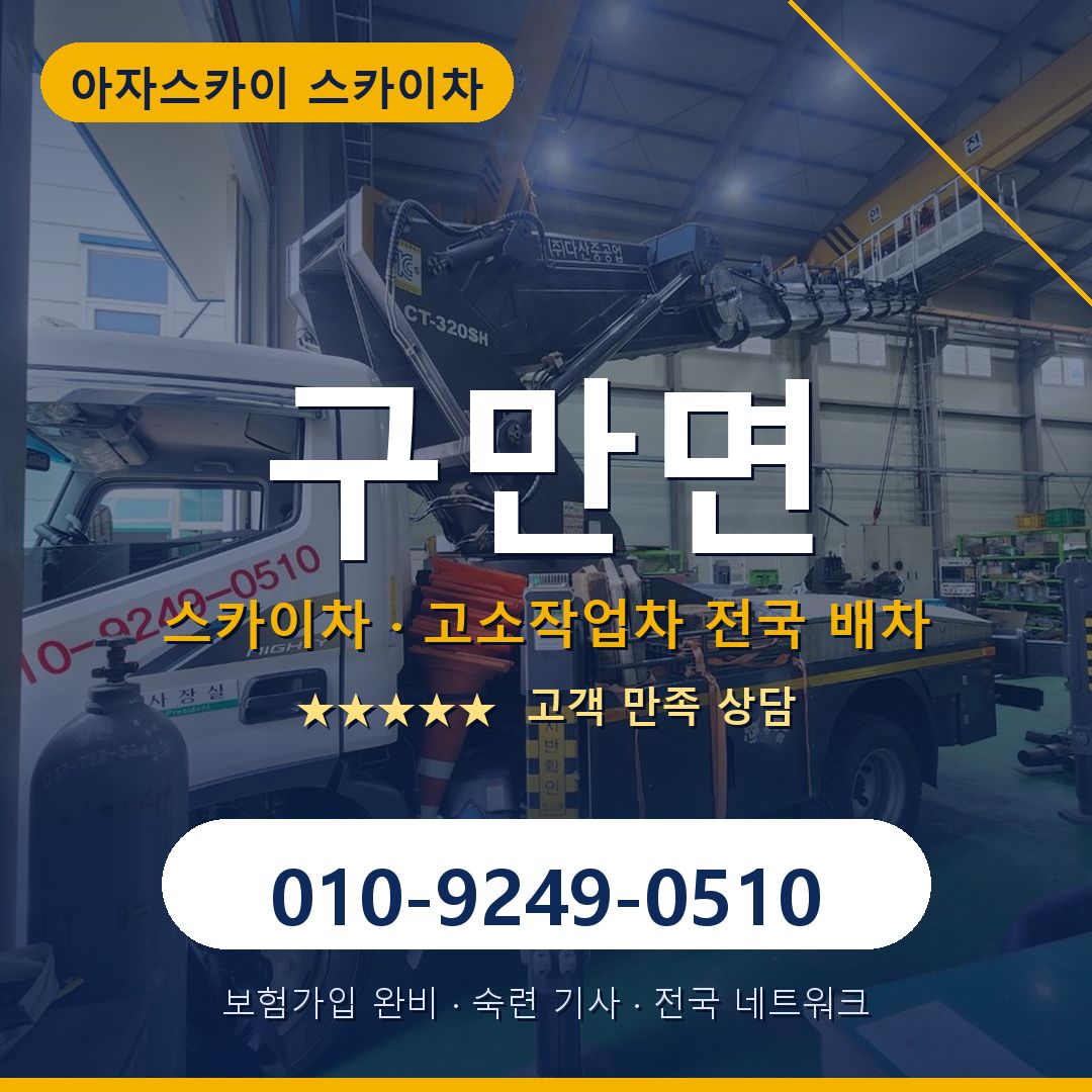 구만면 스카이차 배차 안내 - 아자스카이 010-9249-0510