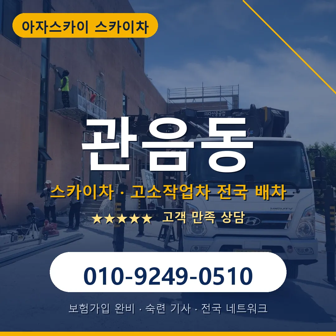 관음동 스카이차 안내 썸네일