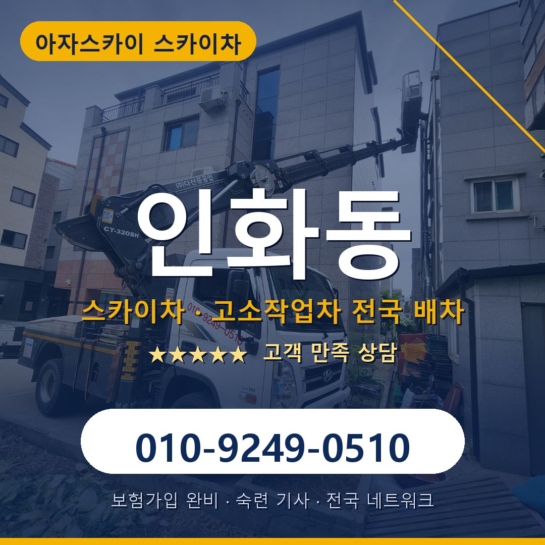 인화동 스카이차 배차 안내 - 아자스카이 010-9249-0510