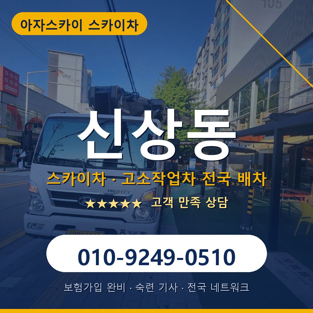 신상동 스카이차 배차 안내 - 아자스카이 010-9249-0510