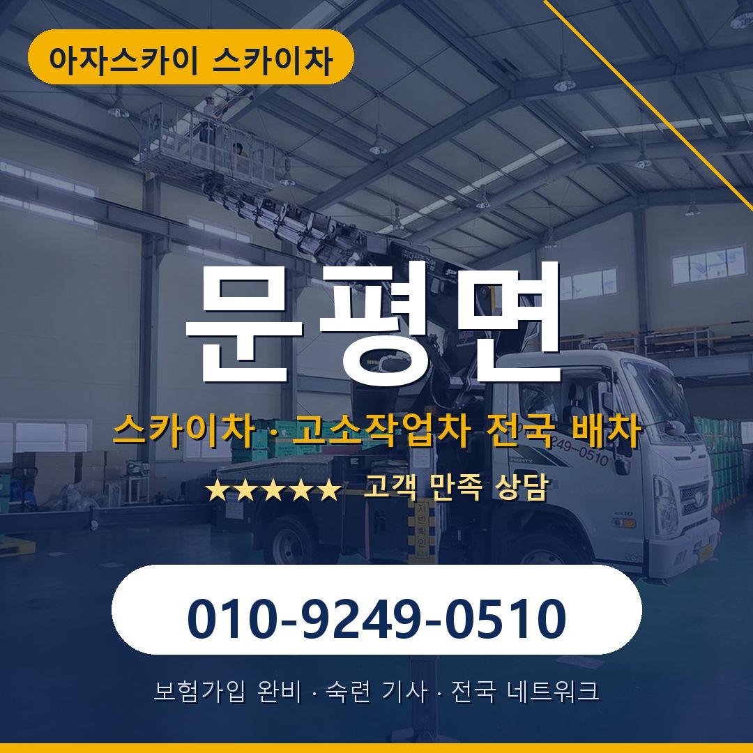 문평면 스카이차 배차 안내 - 아자스카이 010-9249-0510