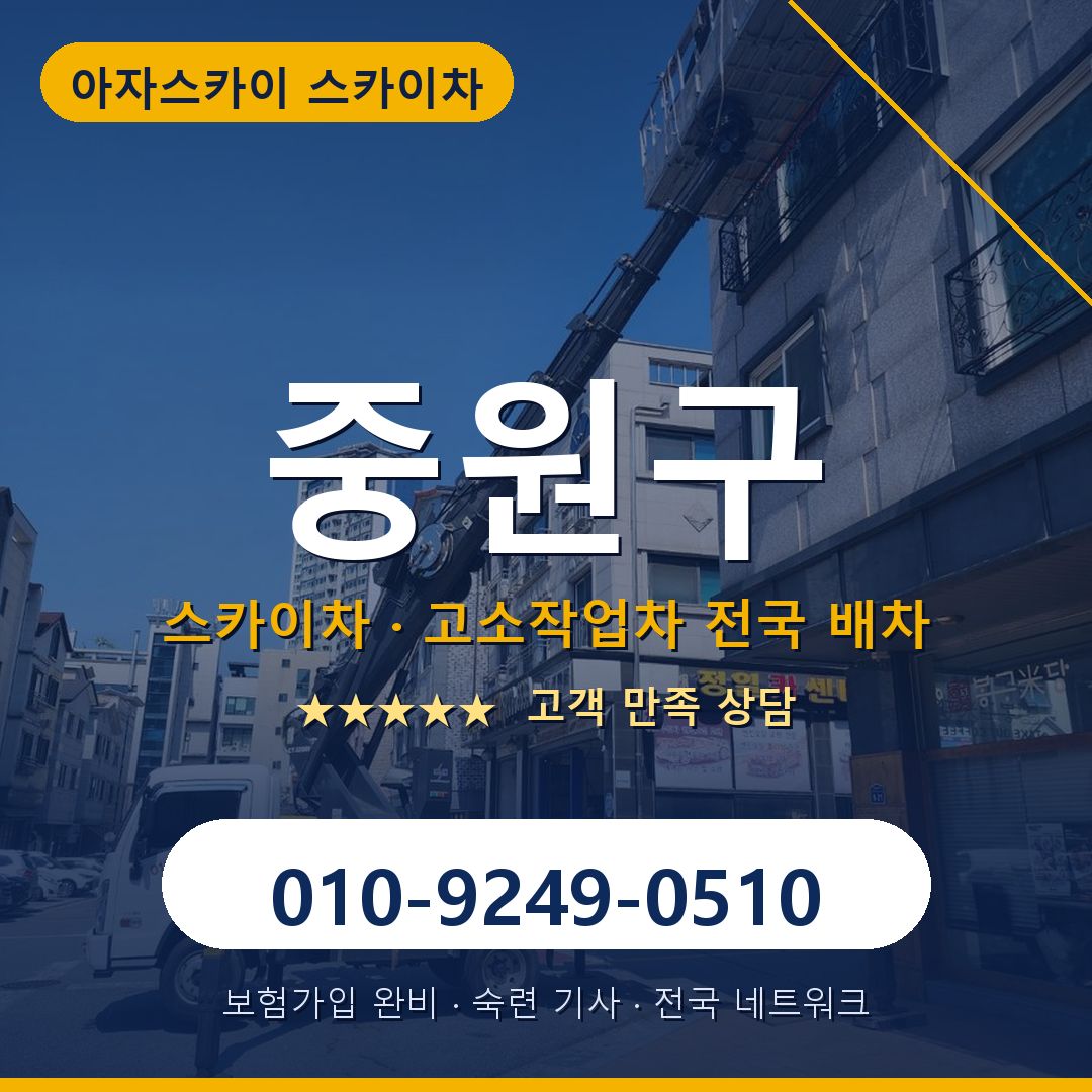 중원구 스카이차 배차 안내 - 아자스카이 010-9249-0510
