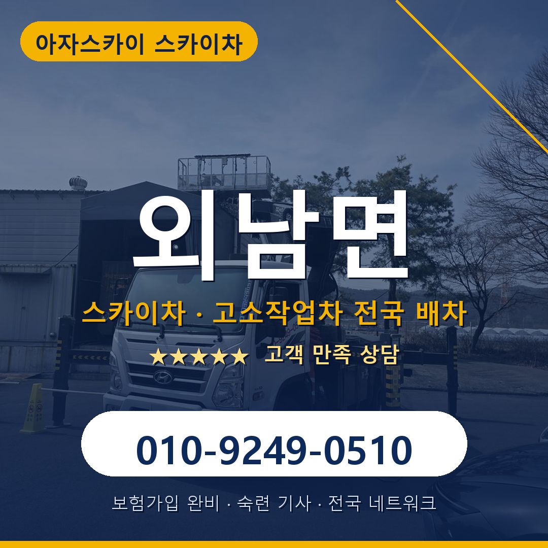 외남면 스카이차 배차 안내 - 아자스카이 010-9249-0510