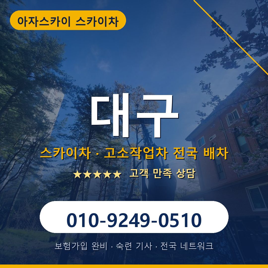 대구 스카이차 배차 안내 - 아자스카이 010-9249-0510