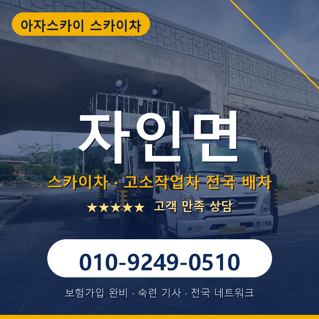 자인면 스카이차 배차 안내 - 아자스카이 010-9249-0510