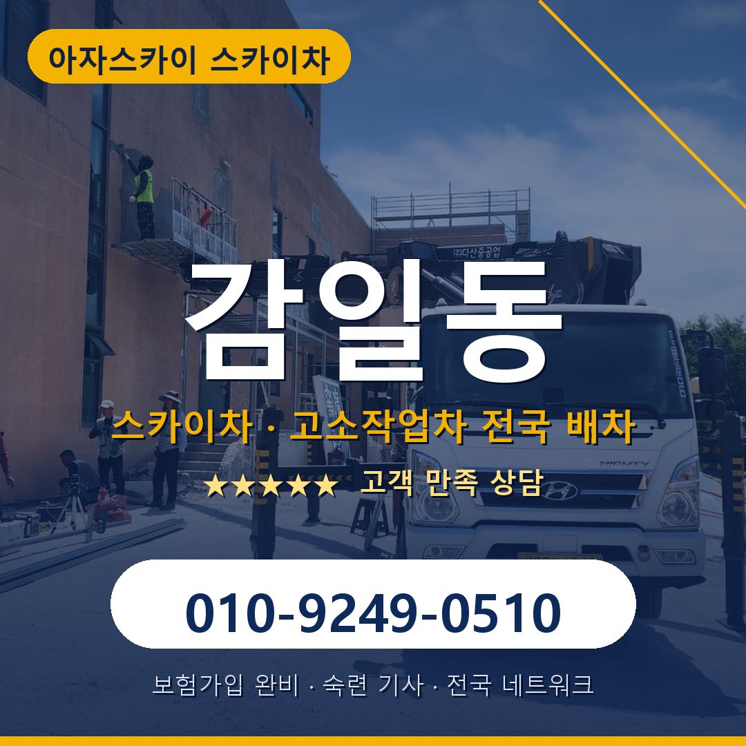 감일동 스카이차 배차 안내 - 아자스카이 010-9249-0510