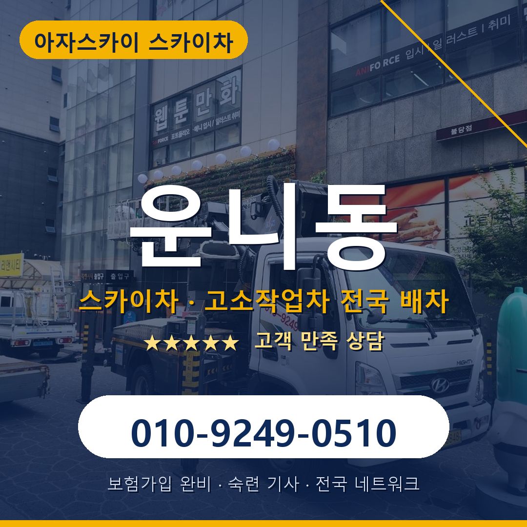 운니동 스카이차 배차 안내 - 아자스카이 010-9249-0510