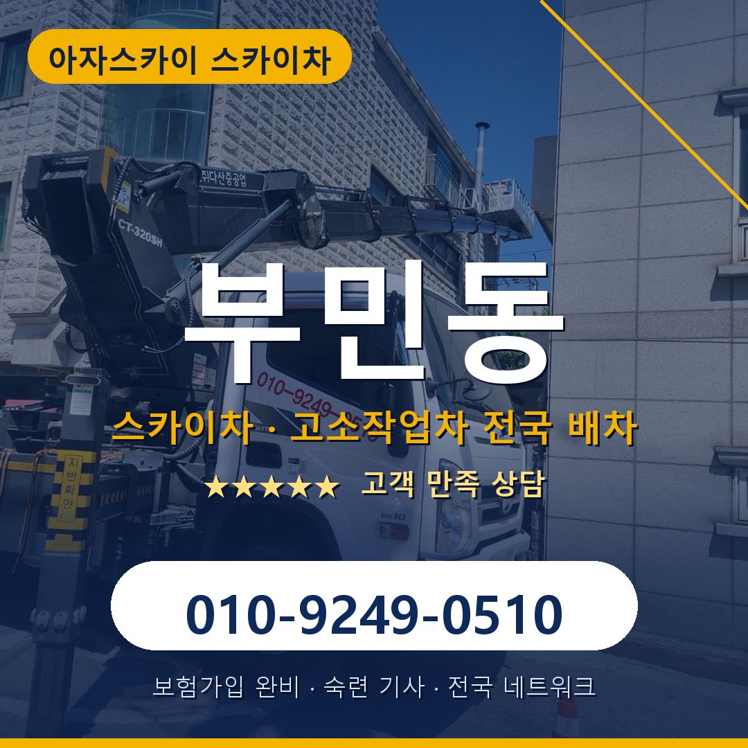 부민동 스카이차 배차 안내 - 아자스카이 010-9249-0510