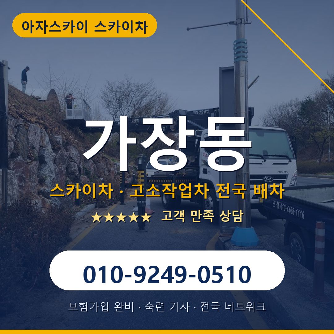가장동 스카이차 배차 안내 - 아자스카이 010-9249-0510