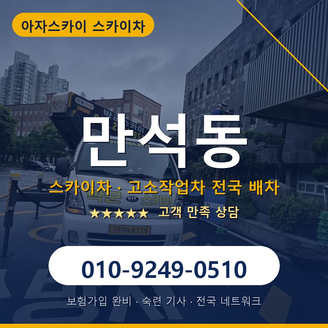 만석동 스카이차 배차 안내 - 아자스카이 010-9249-0510